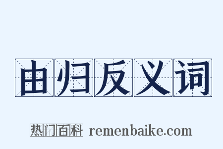 由归反义词是什么意思的图片